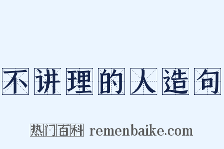 不讲理的人造句是什么意思的图片